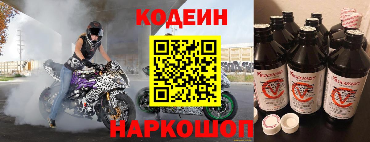 Codein напиток Lean (лин) Корсаков